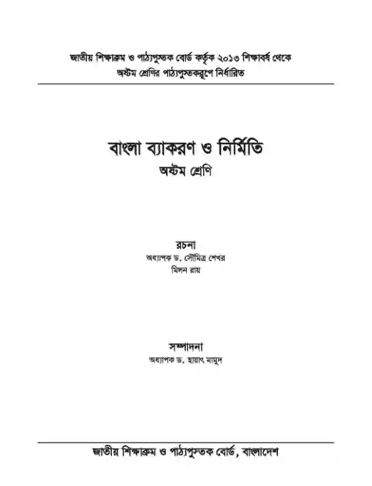 Second page image of বাংলা ব্যকরণ ও নির্মিতি (Bangla Byakoron) Book | Class Eight (অষ্টম শ্রেণি)