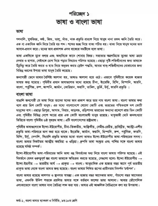 Sample book content image of বাংলা ভাষার ব্যাকরণ (Bangla Byakoron) Book | Class Nine & Ten (নবম ও দশম শ্রেণি)