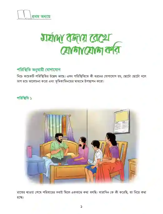 Sample book content image of বাংলা (Bangla) Book | Class Six (ষষ্ঠ শ্রেণি)