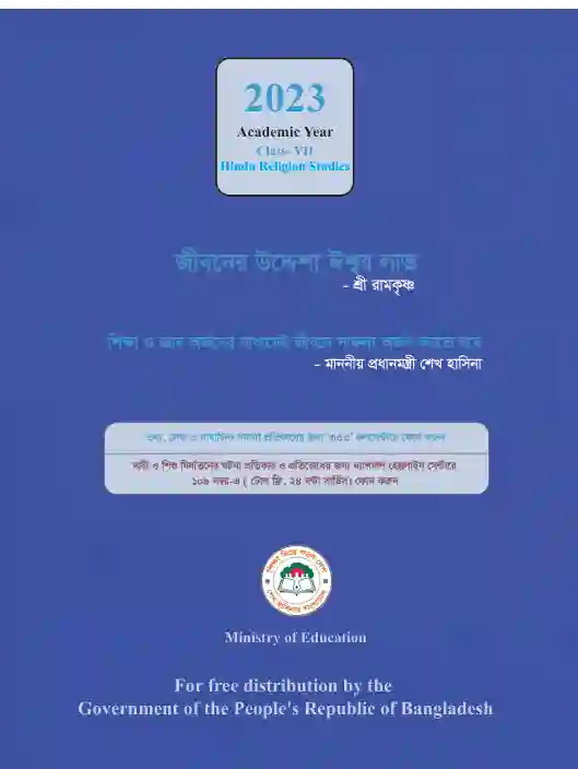 Back page image of হিন্দুর্ধম শিক্ষা (Hindu Religion and Moral Education) Book | Class Seven (সপ্তম শ্রেণি)