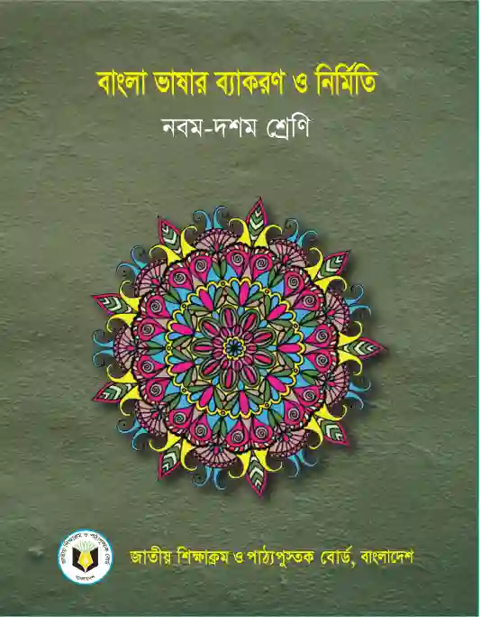 Front image of বাংলা ভাষার ব্যাকরণ (Bangla Byakoron) Book | Class Nine & Ten (নবম ও দশম শ্রেণি)