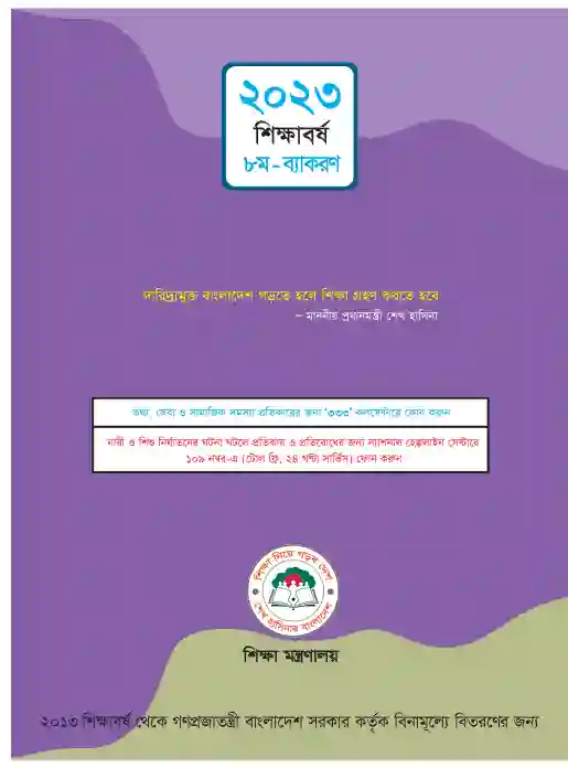 Back page image of বাংলা ব্যকরণ ও নির্মিতি (Bangla Byakoron) Book | Class Eight (অষ্টম শ্রেণি)
