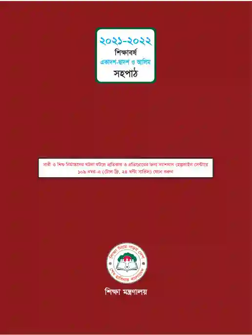 Back page image of সহপাঠ (Bangla Shohopath) Book | Class Eleven & Twelve (একাদশ-দ্বাদশ)