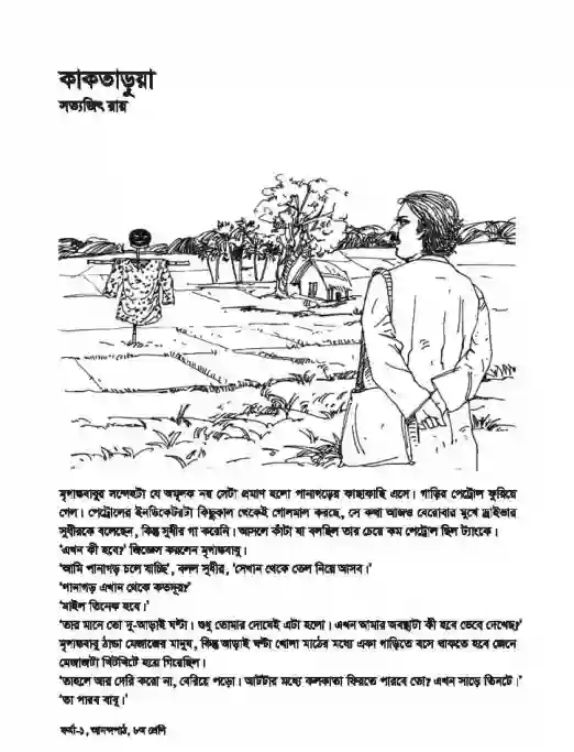Sample book content image of আনন্দ পাঠ(বাংলা দ্রুত পঠন) (Bangla Anondo Path) Book | Class Eight (অষ্টম শ্রেণি)