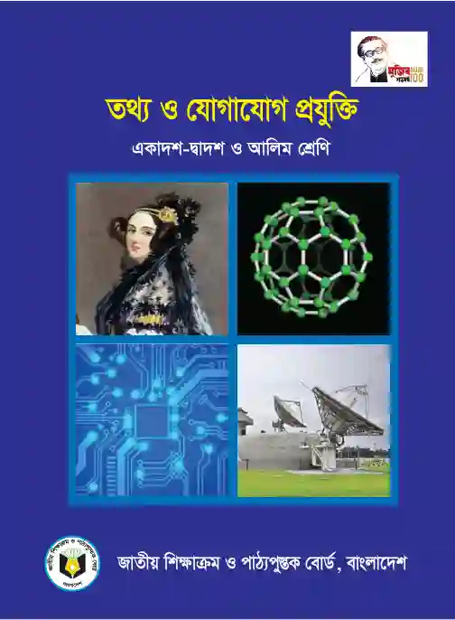 Front image of তথ্য ও যোগাযোগ প্রযুক্তি (Information and Communications Technology) Book | Class Eleven & Twelve (একাদশ-দ্বাদশ)