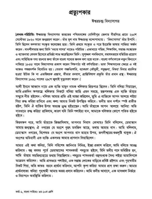 Sample book content image of বাংলা সাহিত্য (Bangla Shahitto) Book | Class Nine & Ten (নবম ও দশম শ্রেণি)