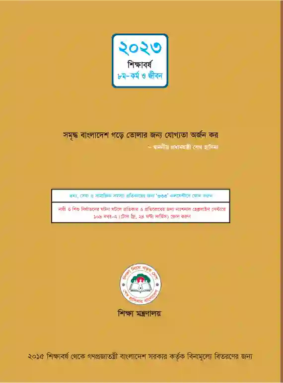 Back page image of কর্ম ও জীবনমুখী শিক্ষা (Live and Livelihood) Book | Class Eight (অষ্টম শ্রেণি)